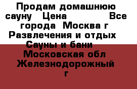 Продам домашнюю сауну › Цена ­ 40 000 - Все города, Москва г. Развлечения и отдых » Сауны и бани   . Московская обл.,Железнодорожный г.